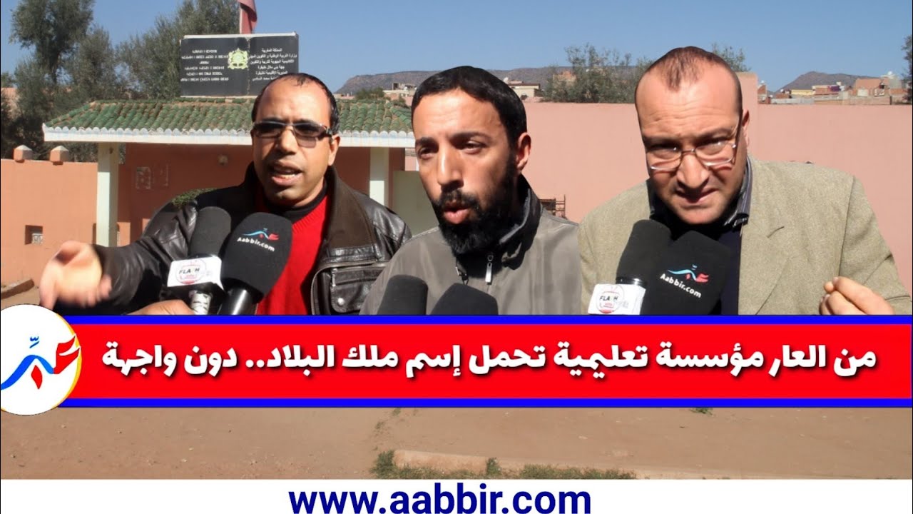 خنيفرة.. واجهة مؤسسة تعليمية تحمل إسم ملك البلاد غير لائقة تخرج الأساتذة للإحتجاج