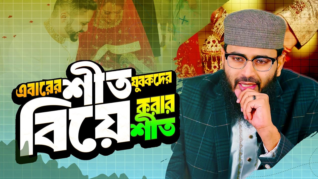 এবারের শীত যুবকদের বিয়ের শীত । আবরারুল হক আসিফ নতুন ওয়াজ ২০২৫ Abrarul Haque Asif New Waz 2025