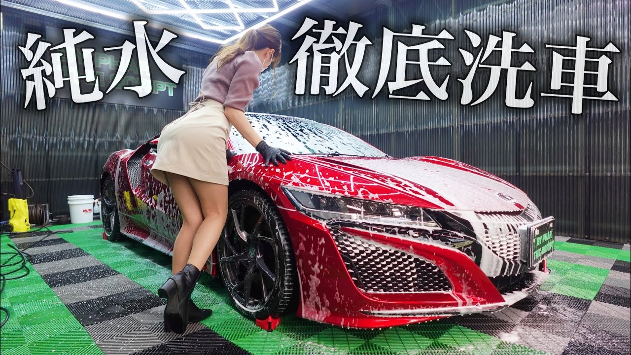【洗車沼にハマりそう…】愛車ホンダNSXを屋内洗車場で純水器を使って洗車したら綺麗になりすぎた件 ガラコート 純水器 HONDA フェラーリ女子 丸の内OL【車好き女子*あま猫】