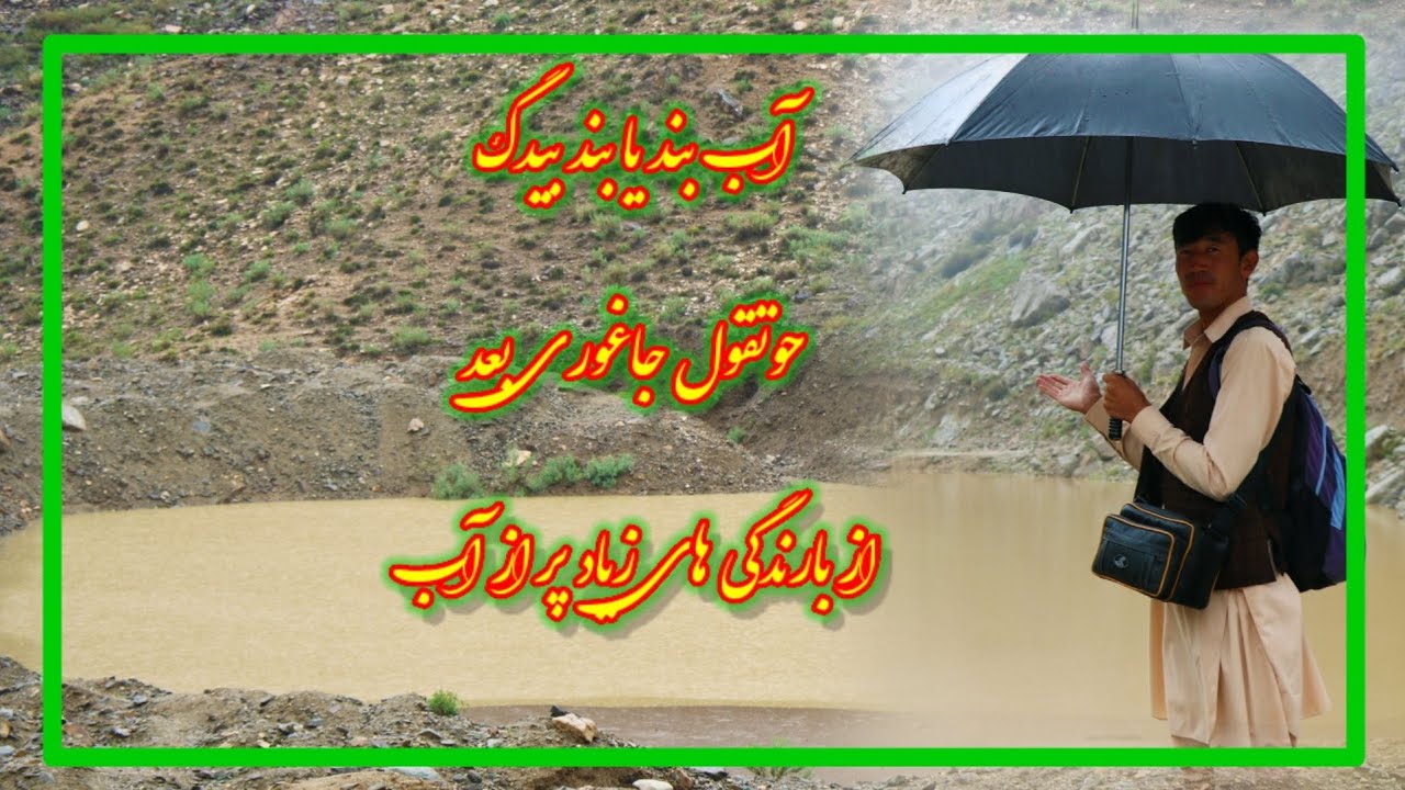 بند نوکاریز بیدگ حوتقول جاغوری پر از آب.