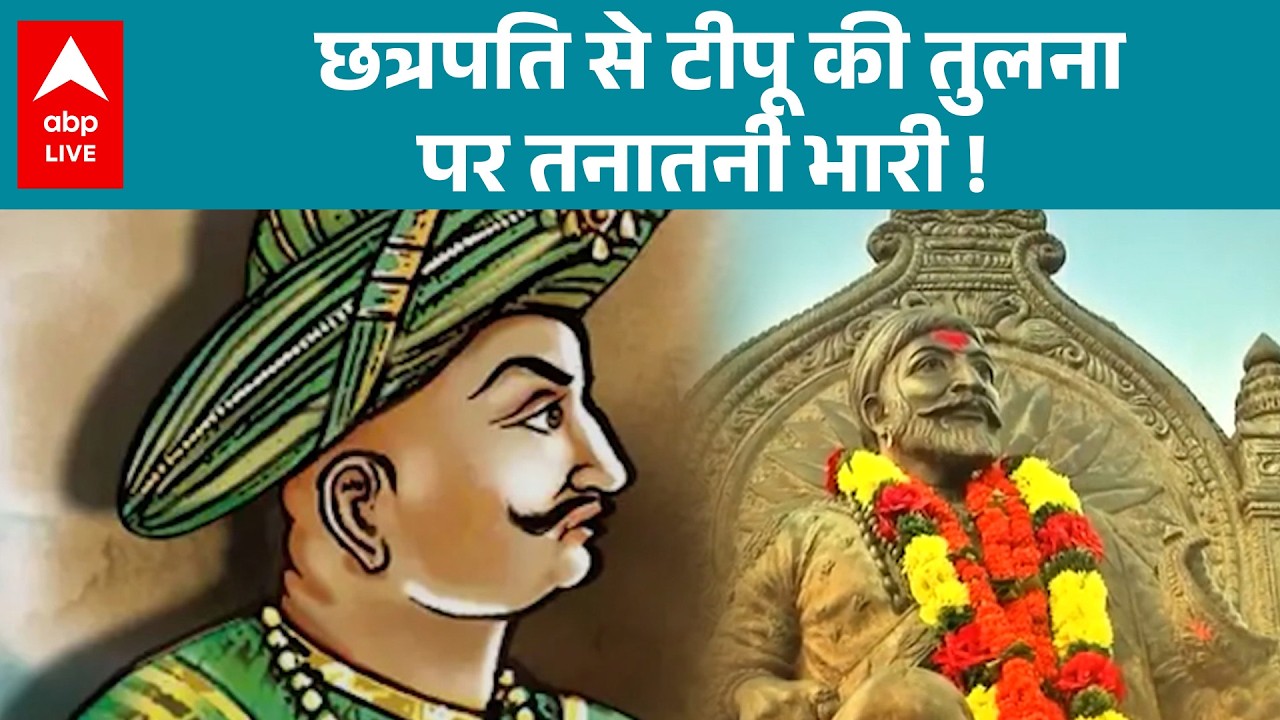 Tipu Sultan Controversy: छत्रपति और टीपू सुल्तान की तुलना पर महाराष्ट्र में हाई वोल्टेज सियासत |