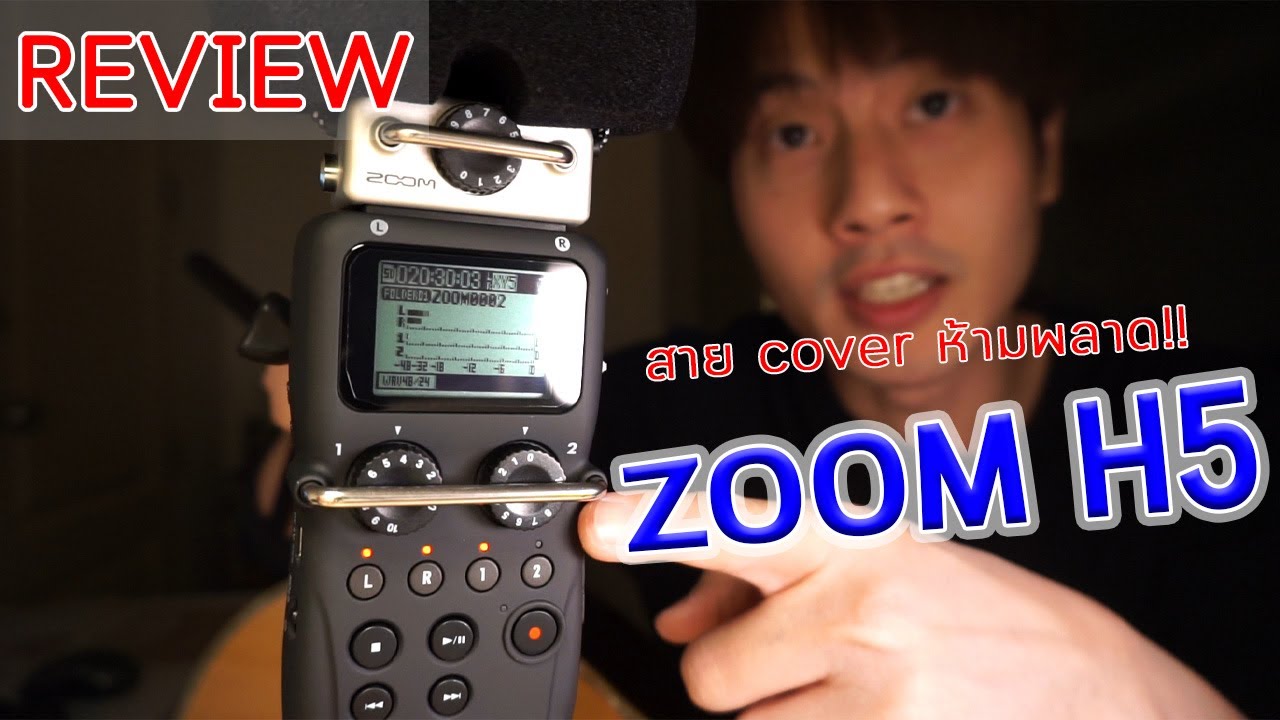 รีวิว Zoom H5 สุดยอดเครื่องบันทึกเสียงพกพาสำหรับทุกคน!!