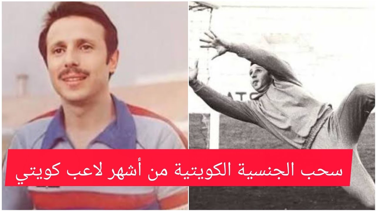 صادم ....!  الكويت تسحب الجنسية من لاعب وحارس دولي سابق #ترند_الخليج 