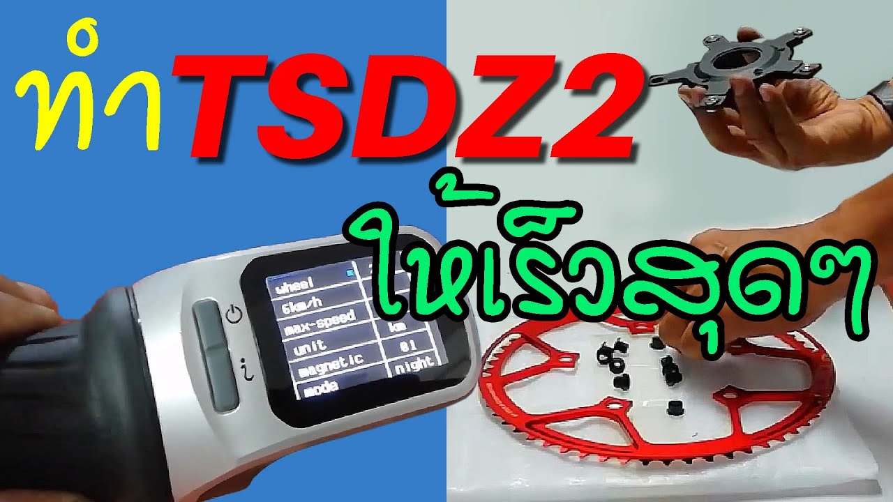 ใส่จาน 58 ฟัน กับตั้งค่า XH18 นิดหน่อย ให้กับ TSDZ-2 ความเร็วเกิน 45 เท่าไหร่..ต้องดู