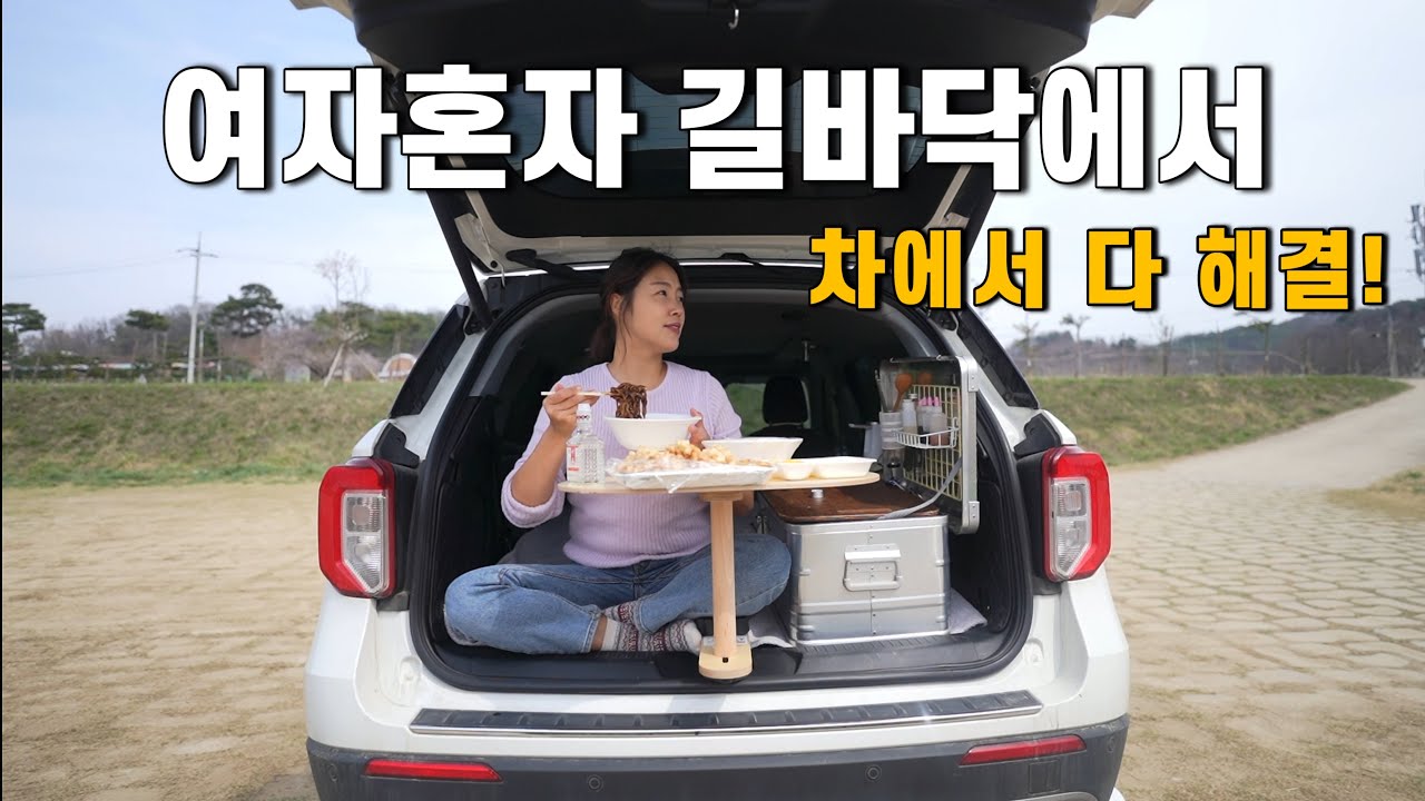 [차박] 오늘은 여기가 내집🏡 길바닥이라도 좋아ㅣ차 하나로 끝장보기ㅣ짜장면에 빼갈 한잔으로 힐링찾기