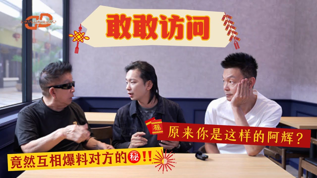 敢敢访问 新加坡大艺人 李国煌 阿辉哥 钱不够用3 🧨 大年初一特别节目｜敢敢问！阿辉 & Mark哥的秘密 🤫