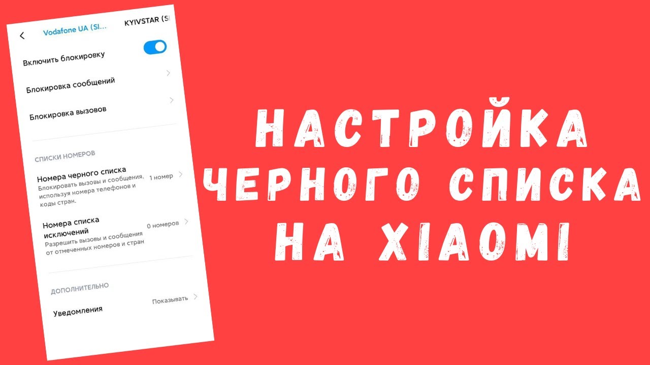 Работа с черным списком на телефоне Xiaomi | Блокировка надоедливых звонков или смс в MIUI 11/12