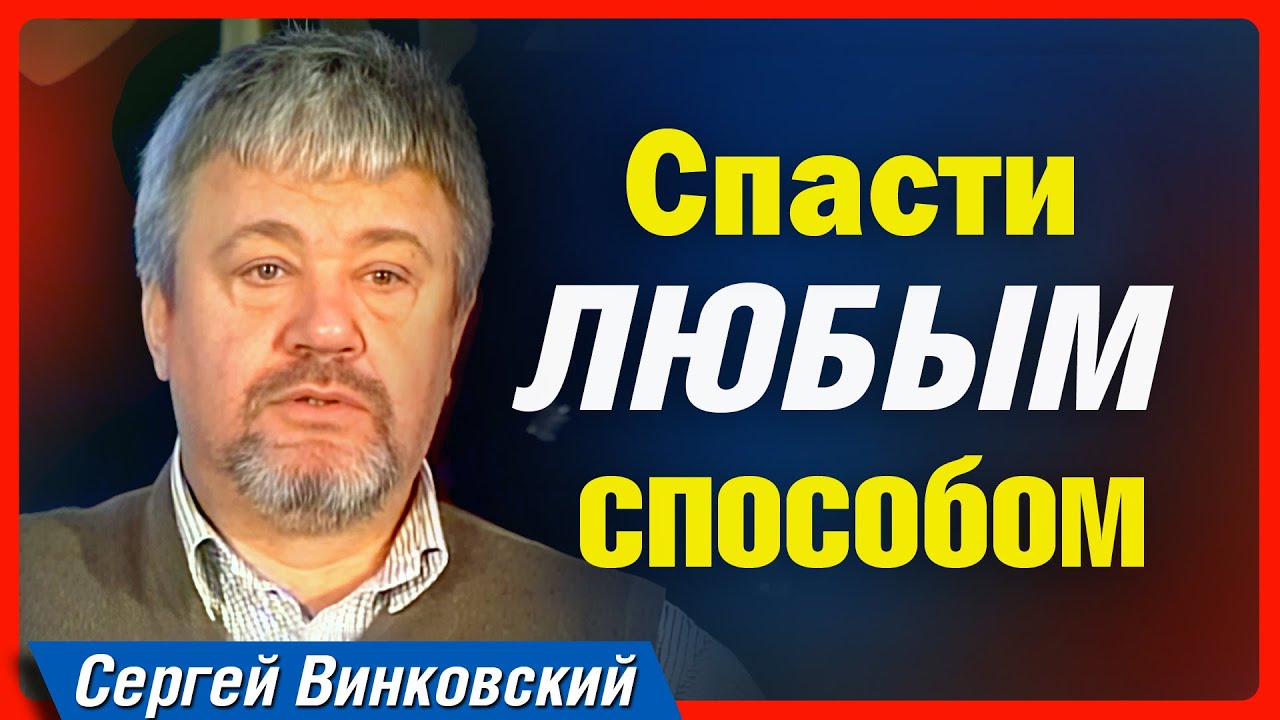 Спасти любым способом! - Сергей Винковский | проповеди христианские