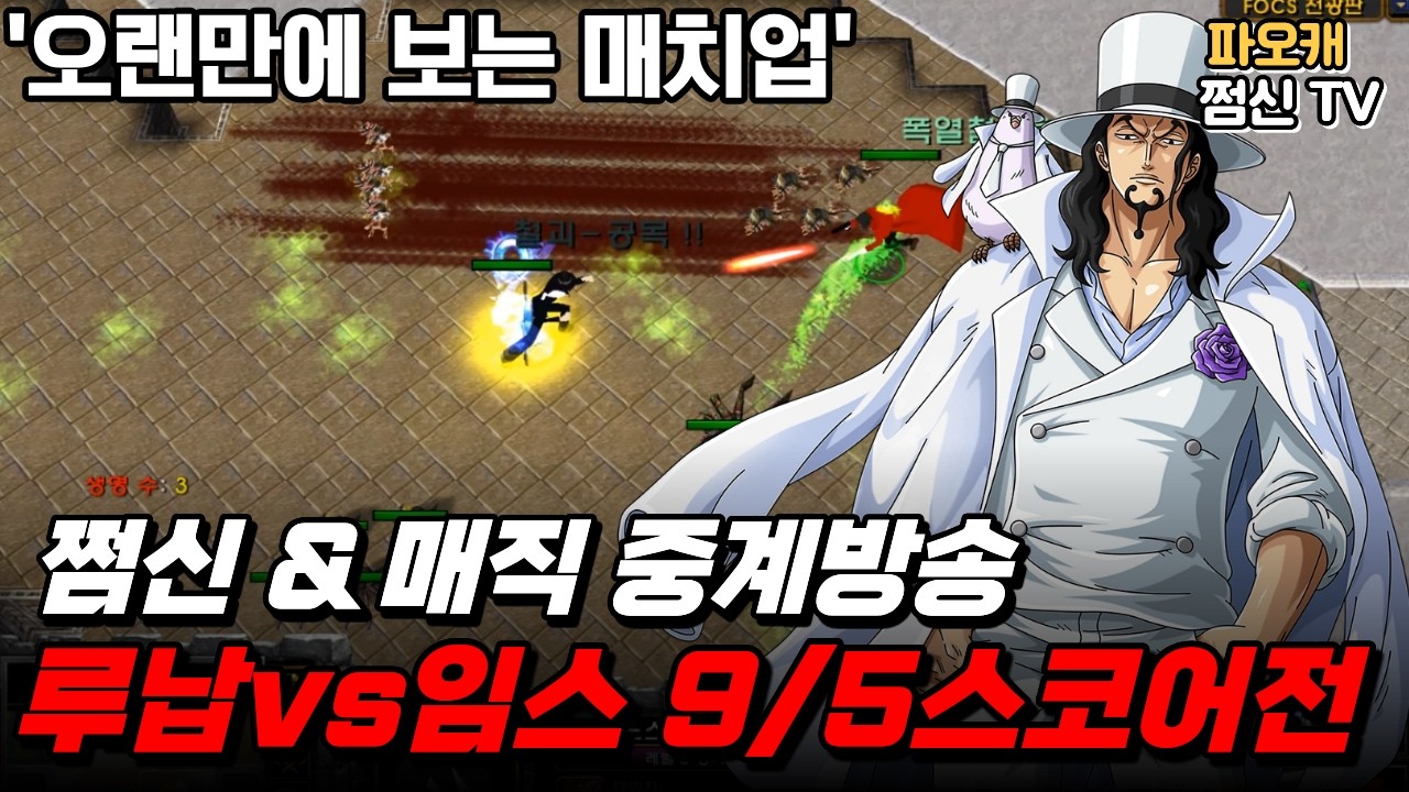 파오캐 루납vs임스 스코어전9/5 '쩜신&매직 중계방송'