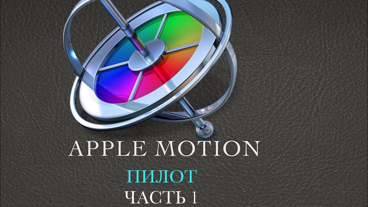 Motion 5 пилотный урок . Часть 1
