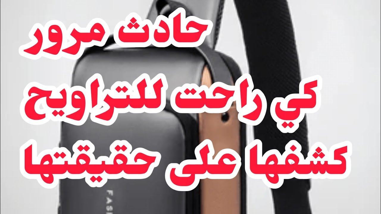 حادث مرور كي راحت تصلي التراويح❤️‍🩹كشف المستور تع عروستي♨️ والكشفة ولات كشفتين