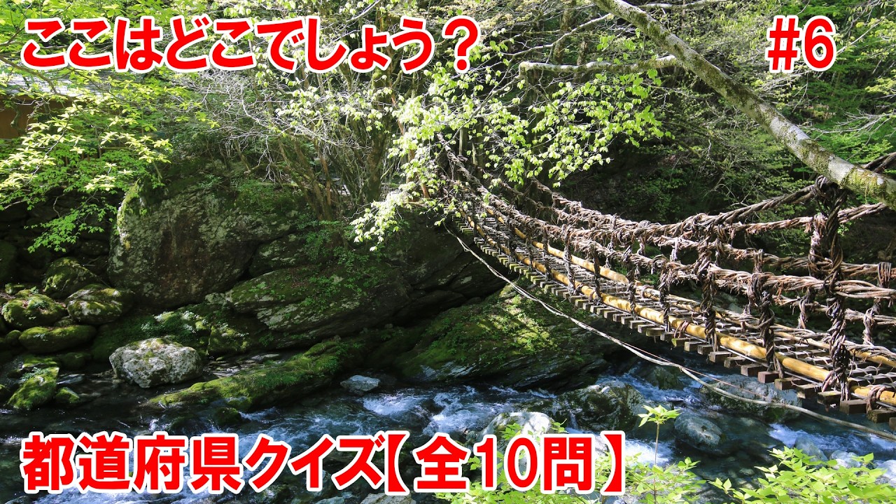 【全10問】おもしろ都道府県クイズ！あなたは何問正解できるかな？
