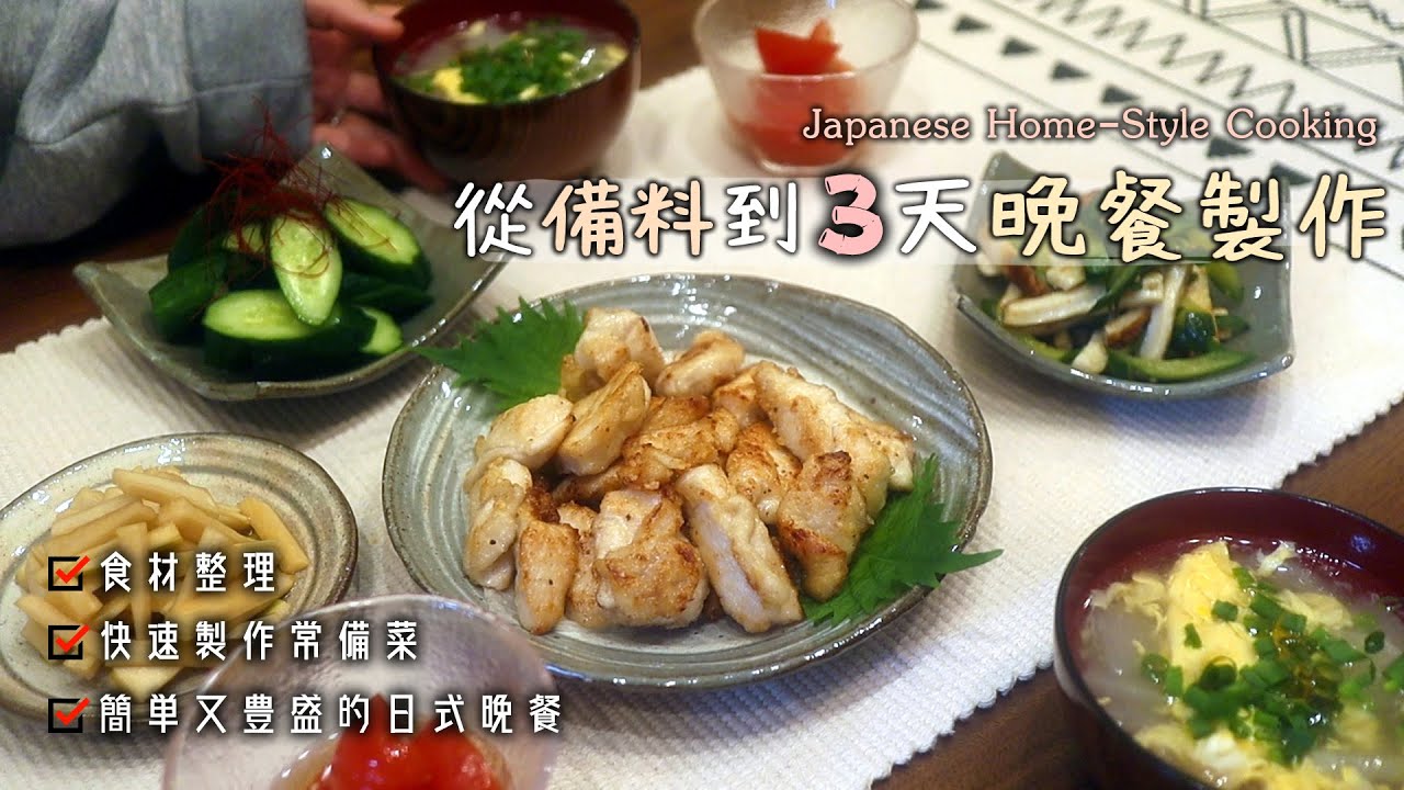 🍚🥢【3天日式晚餐製作】簡單又豐盛的日式晚餐/各種白蘿蔔料理/青椒鑲肉/日式焗烤蘿蔔/雞翅煨蘿蔔/日式小菜/日式餐桌/冰箱常備菜/食材整理/Japanese Home-Style Cooking