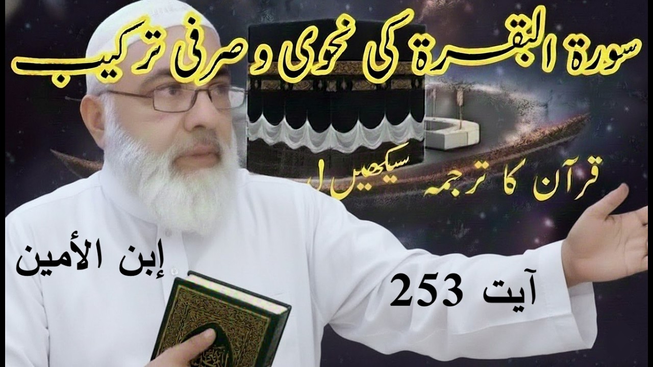 Surah Al Baqarah 253|Quran ki Nahwi aur Serfi Terkeeb|فضیلتِ انبیاء اور مشیتِ الٰہی کی وضاحت
