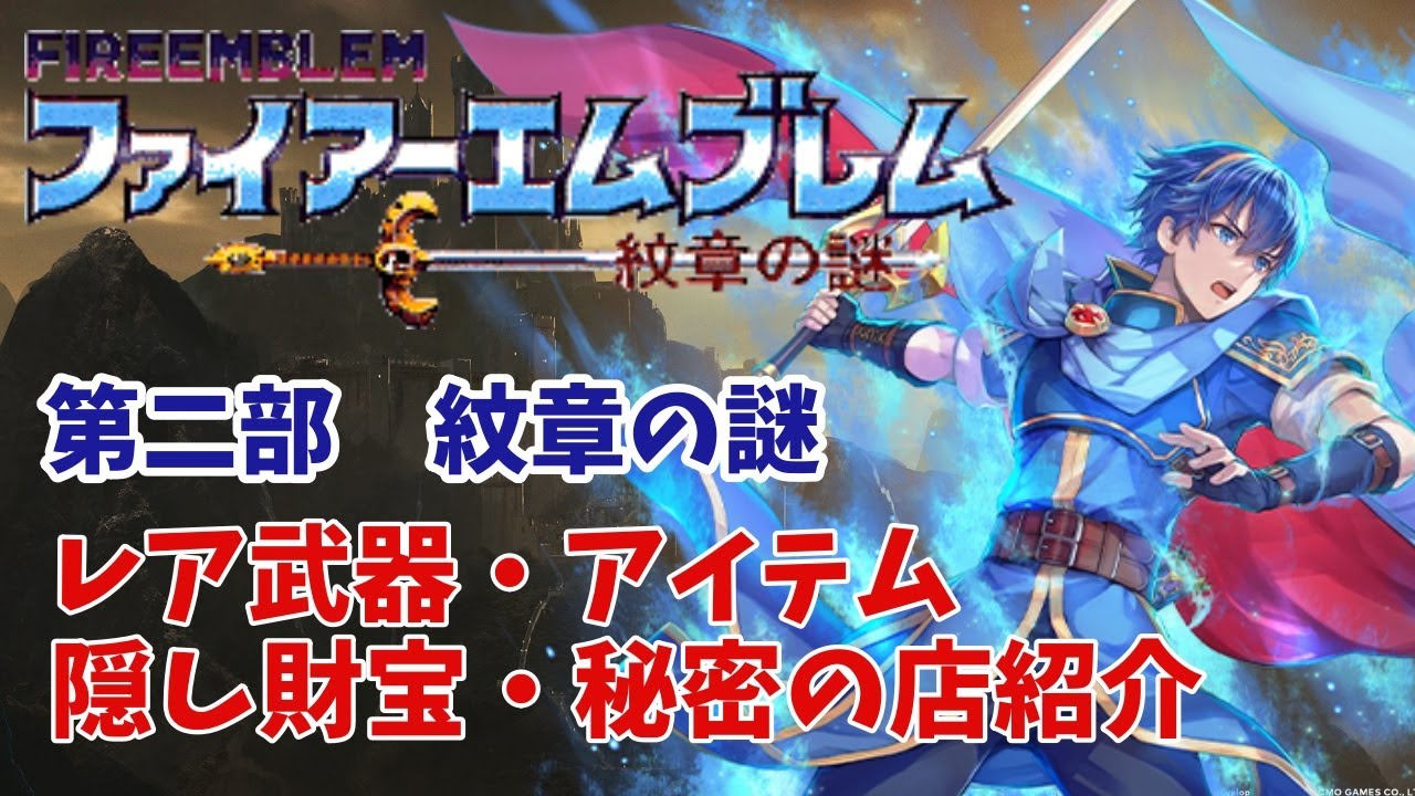 【ファイアーエムブレム紋章の謎 第2部】レア装備・敵ドロップ宝箱解説【ゆっくり実況】