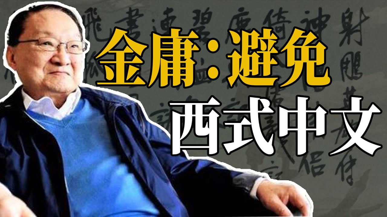為何金庸小說讀起來那麼流暢順滑？有一點古龍都比不上，卻在現代引起了爭議！【浪客行】