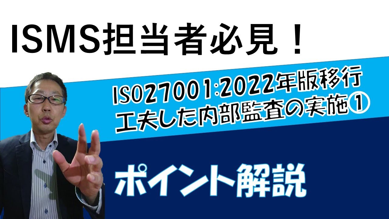 ISO27001 2022年版移行における内部監査①