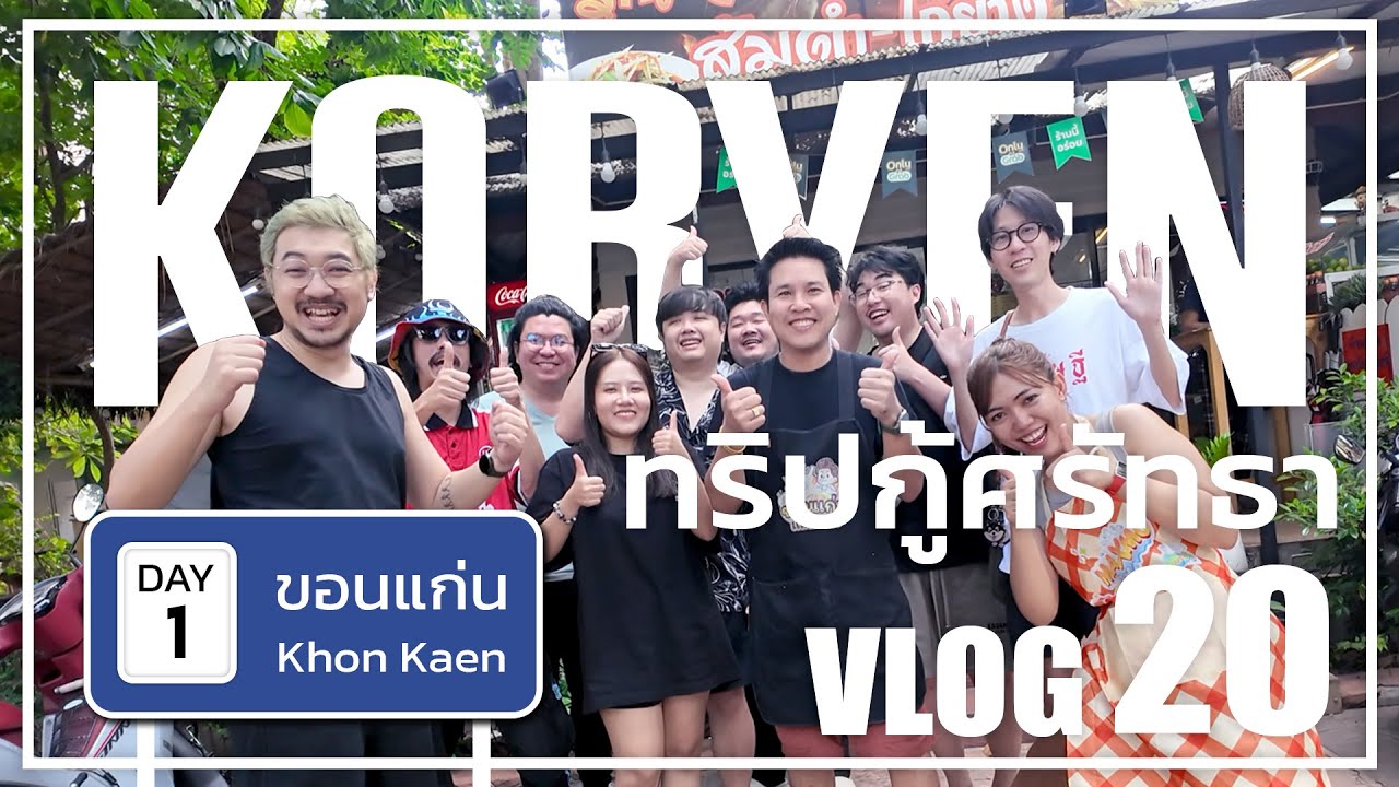 ทริบกู้ศรัทธา ณ ขอนแก่น DAY 1 | คอเย็นvlog ep.20 [1/3]