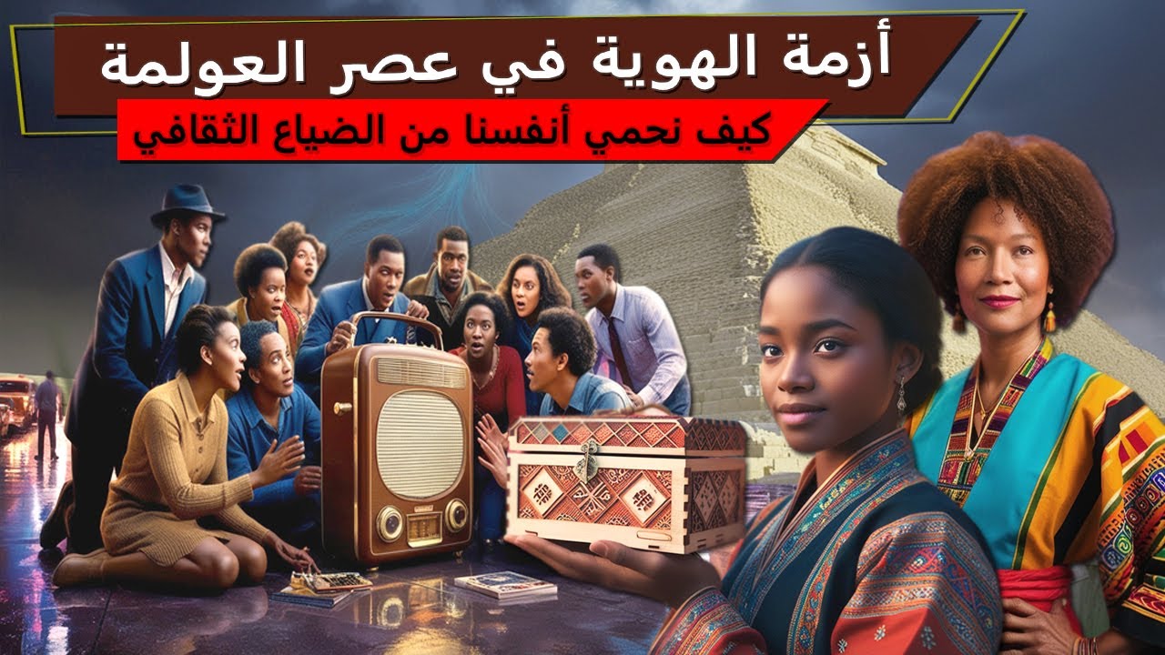 أزمة الهوية في عصر العولمة كيف نحمي أنفسنا من الضياع الثقافي