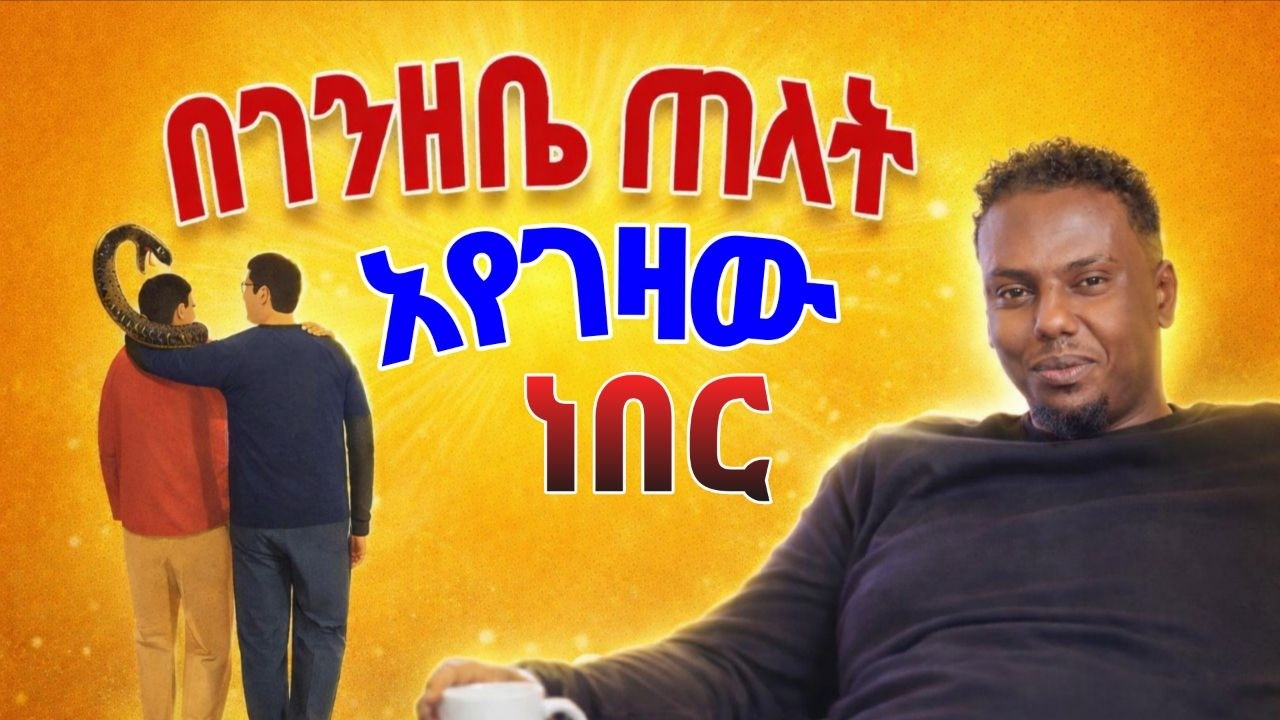 በገንዘቤ ጠላት ስገዛ ነብር //Dr no