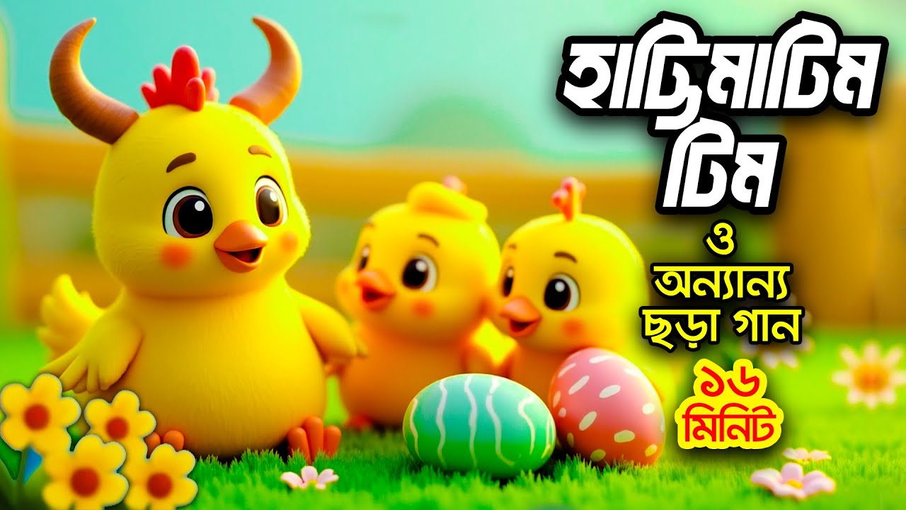 হাট্টিমাটিম টিম  I বাংলা ছড়ার বাক্স I 3D Bangla Rhymes I Hutum School Rhymes - বাংলা ছড়া