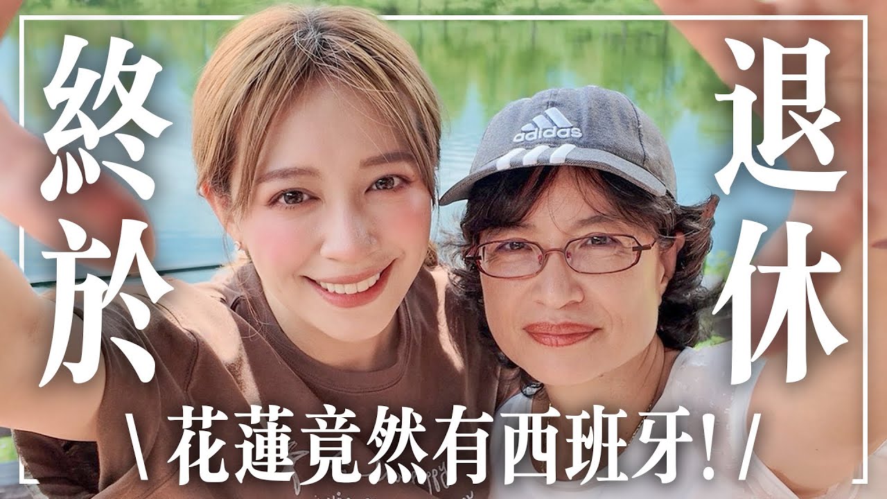 帶媽媽去一次退休之旅，現在花蓮必去的景點 ? 理想大地 | 超紅星巴克 | -EP.299