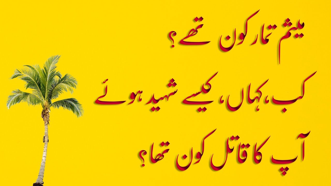 Meesam e Tammar short documentary in Urdu/Hindi