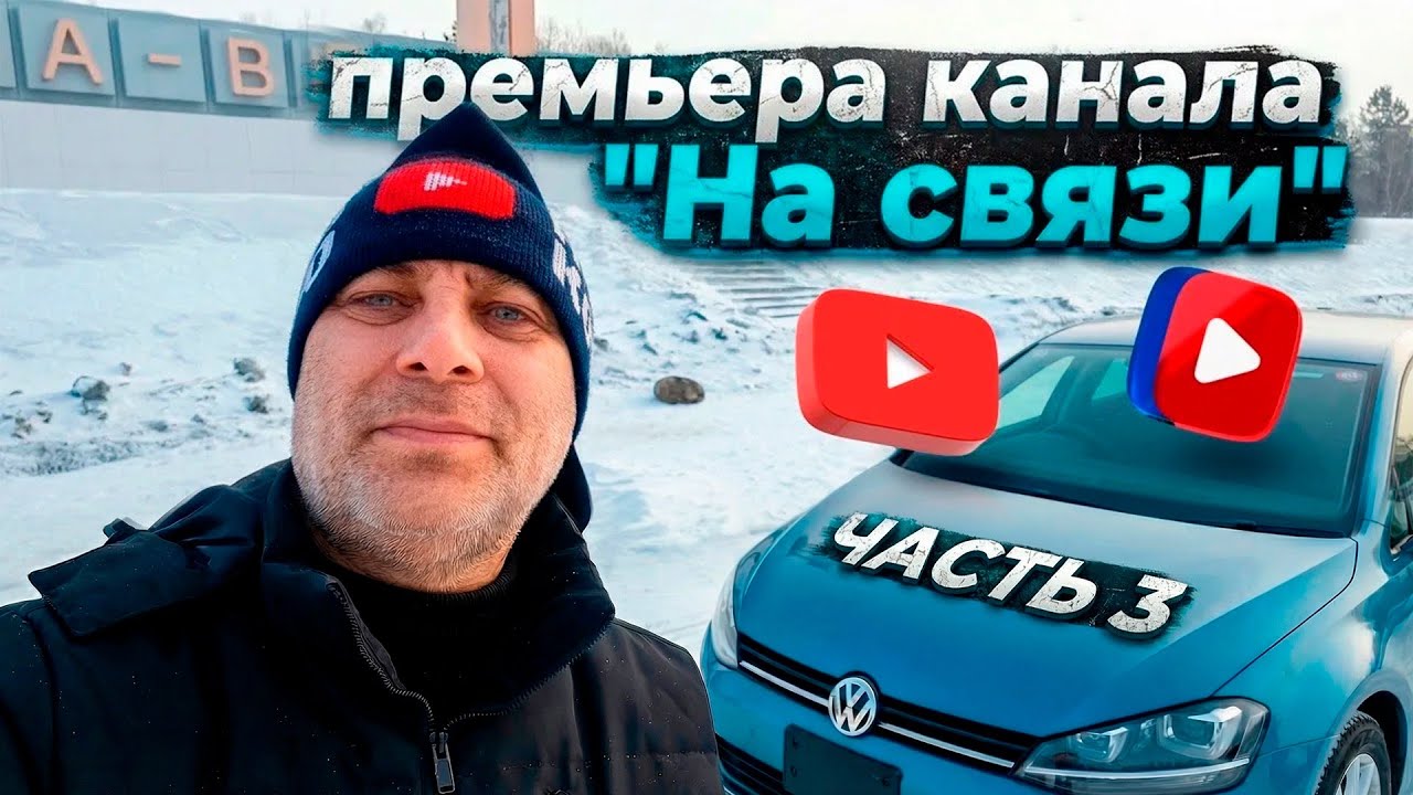 Перегон Volkswagen Golf Владивосток - Новокузнецк, февраль 2026. Часть 3