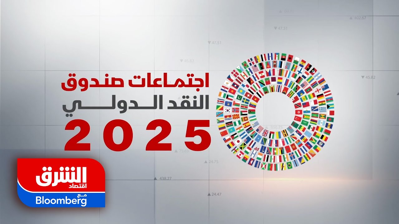 تغطية خاصة لصدور تقرير صندوق النقد الدولي عن آفاق الاقتصاد العالمي 2025 - اقتصاد الشرق