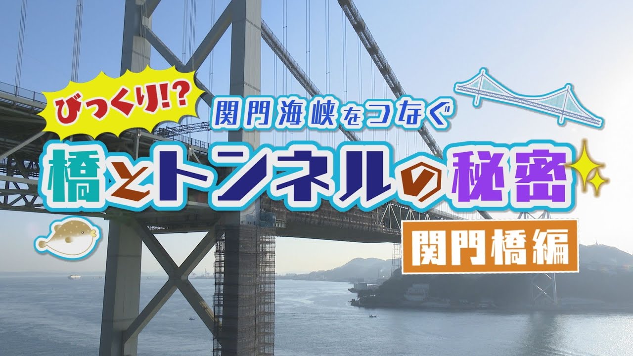 びっくり!?関門海峡をつなぐ(1) 橋とトンネルの秘密 関門橋編