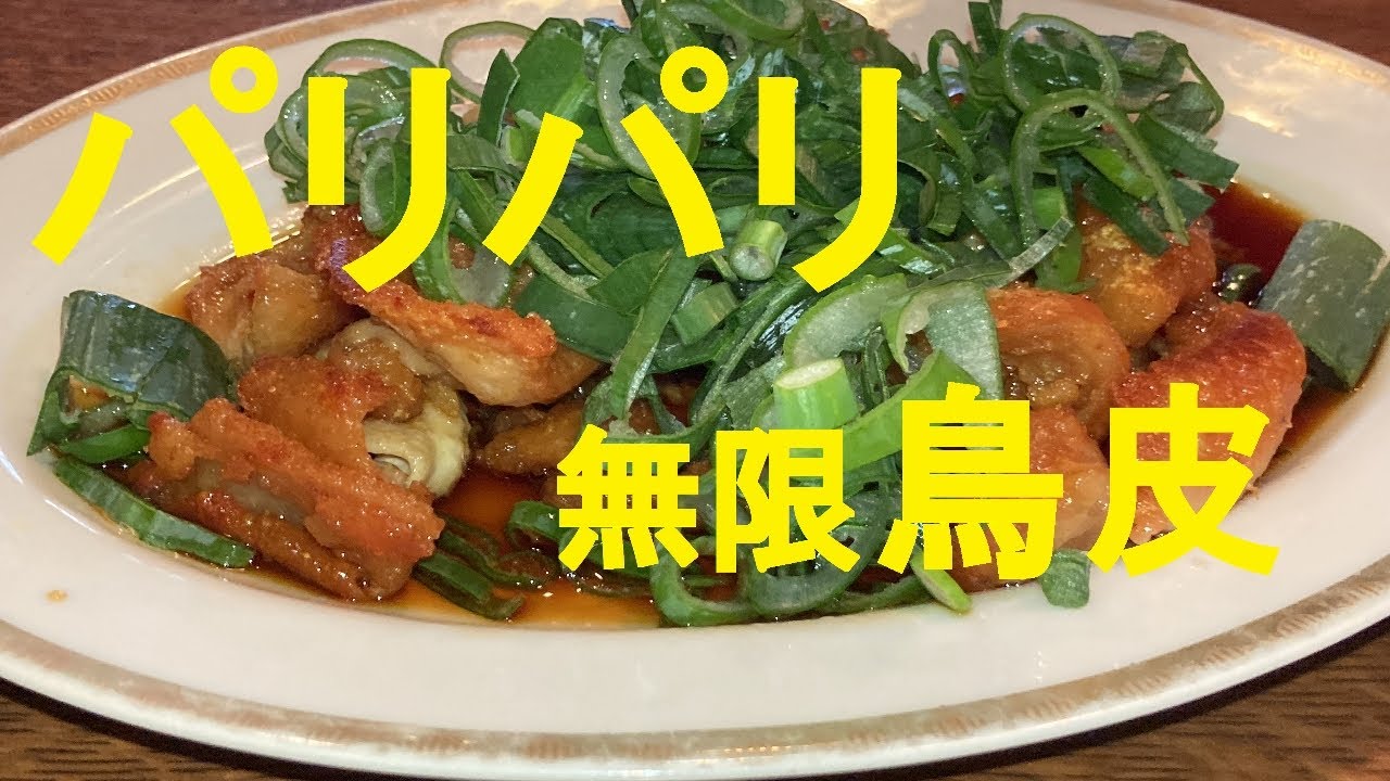 【パリ皮無限鳥皮】作り方★もと焼鳥屋のヒット商品