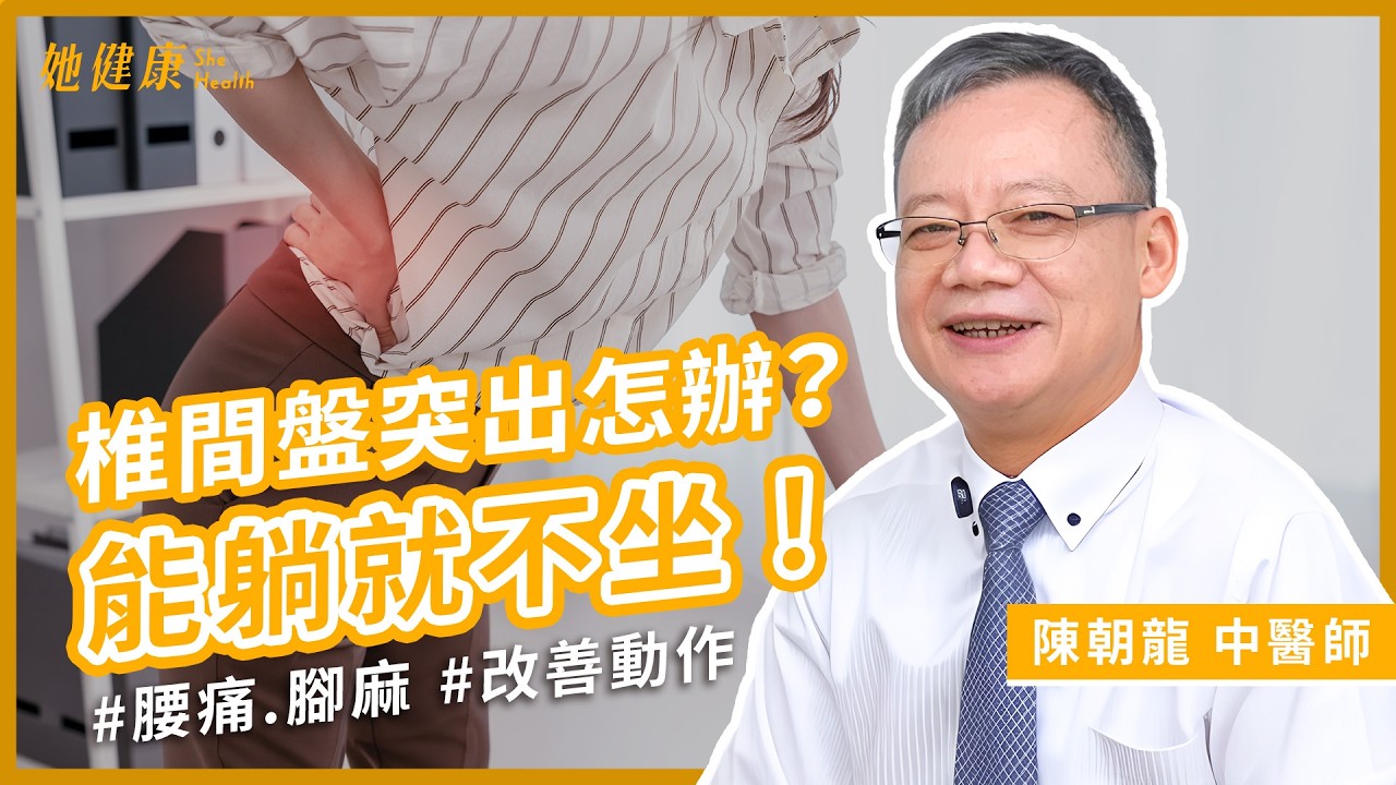 腰痛別再忍！椎間盤突出怎麼辦？腰痛要躺 22 小時？醫師示範2動作，改善椎間盤突出！｜陳朝龍 中醫師｜她健康She Health_97