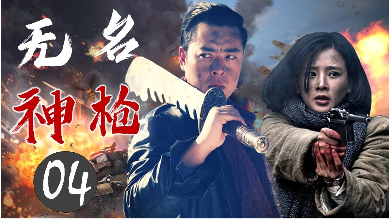 热播抗战剧《无名神枪》04 | 豪门少爷经历一生坎坷, 一步步成为百姓心目中的英雄人物，带领人民浴血杀敌，保家卫国