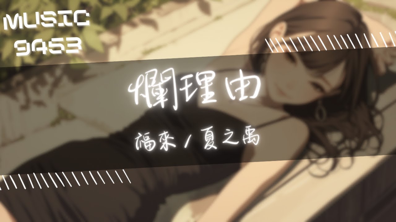 福來, 夏之禹 - 爛理由 | 你說的愛在我眼裡還不算是愛 愛不是一錘買賣 是慢下來 | 動態歌詞 Lyric Video
