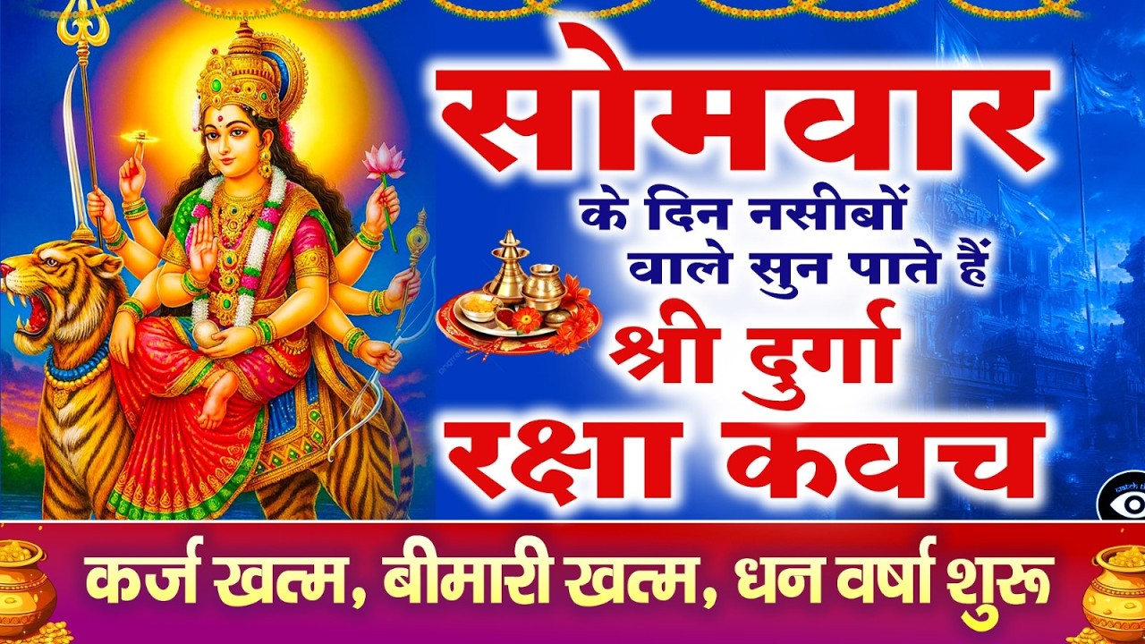 नसीबों से ही सुन सकते है_श्री दुर्गा रक्षा कवच | Full Hindi Lyrics | Powerfull Shakti Kavach 2026