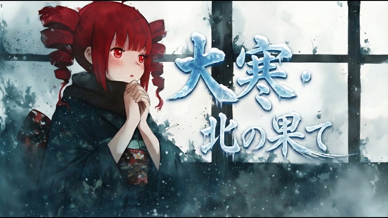 【ボカロ演歌 / 重音テト】大寒・北の果て (Daikan - Kita no Hate)｜白い世界に響けよ、命燃やす心唄 - Maigo