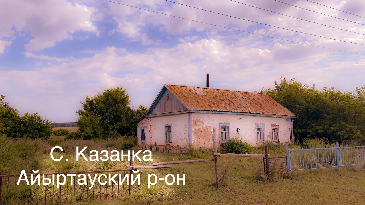 с.Казанка Айыртауский р-он