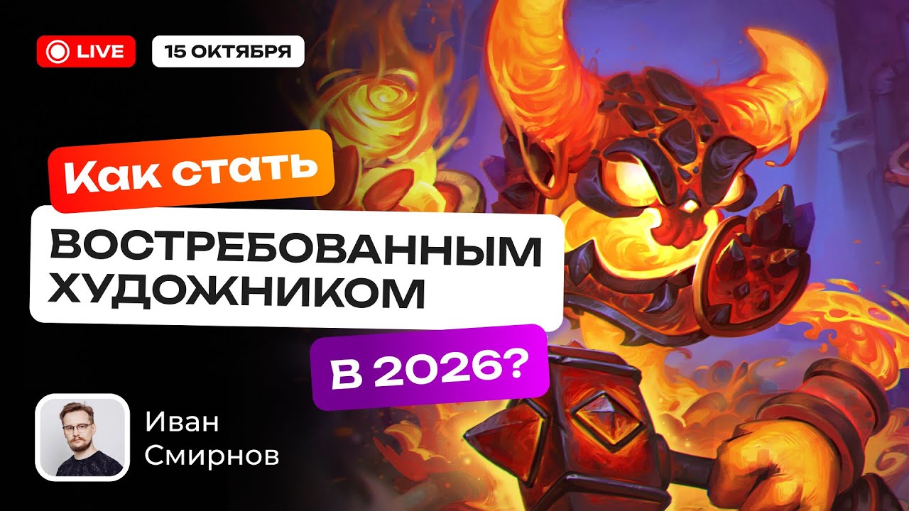 Как стать востребованным художником в 2026 году?