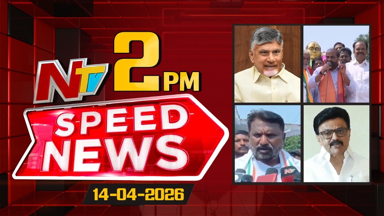 Speed News | 2 PM News Headlines | 14-04-2026 | NTV Telugu
