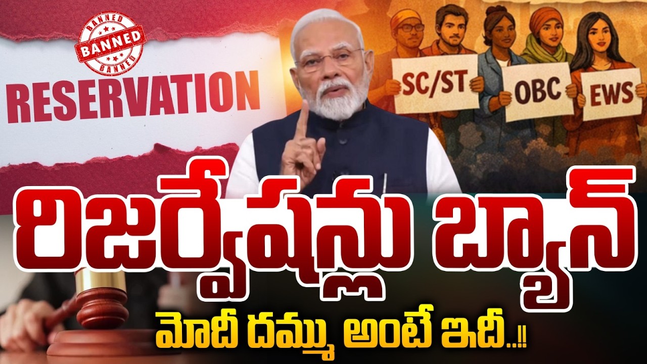 రిజర్వేషన్లు బ్యాన్🔴LIVE : Reservations Ban | What did Supreme Court say? | This is what Modi guts