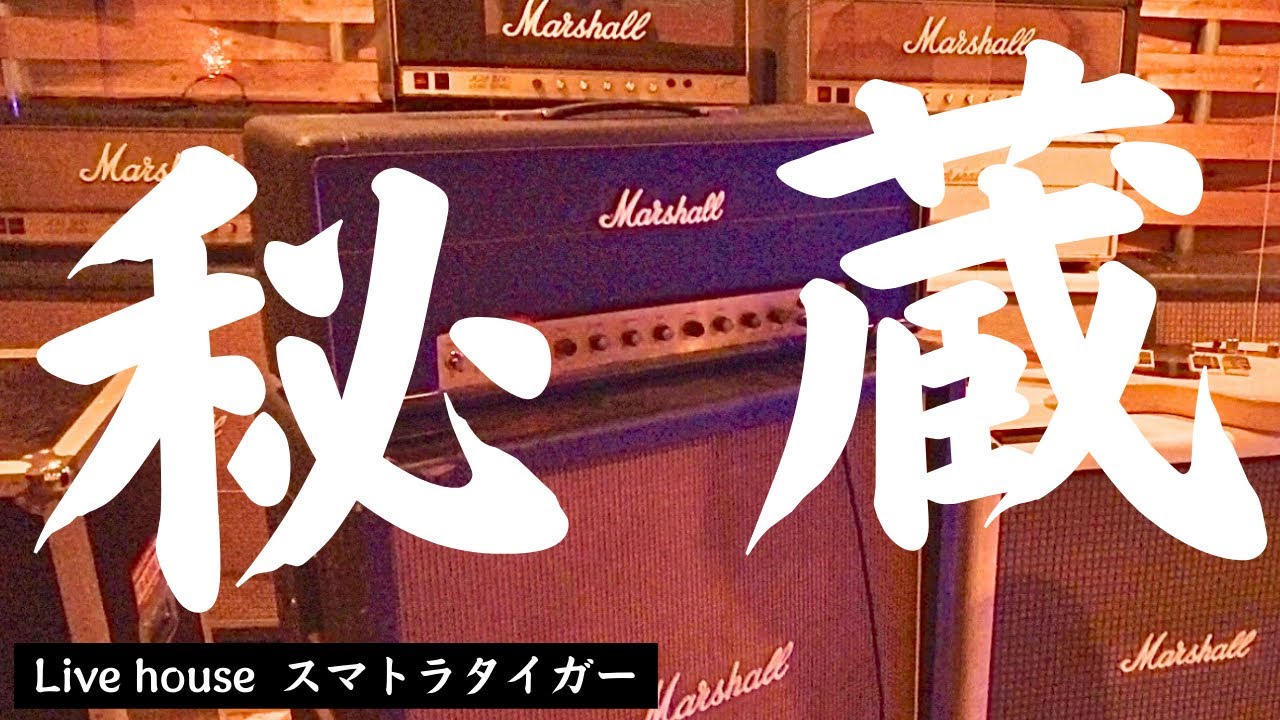 広島秘蔵コレクション【Marshall1959Aシリアル】Live houseスマトラタイガー店主のヤバイMarshallを公開&オールフル10で実奏