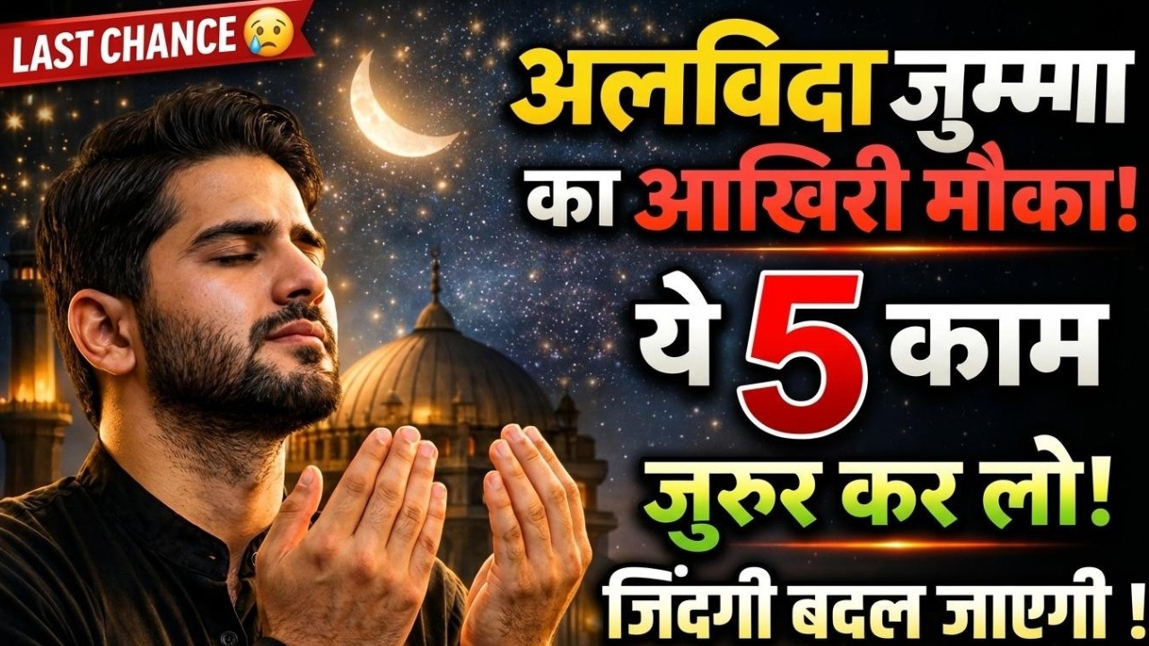 Alvida Jumma Ka Aakhri Mauka | 5 Zaroori Kaam Jo Zindagi Badal Denge | Ramadan series