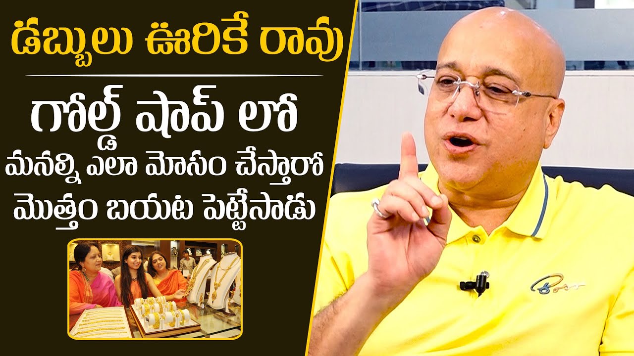 Lalitha Jewellery Owner Kiran Kumar Explains About How The Gold Shops Scam People | News Buzz