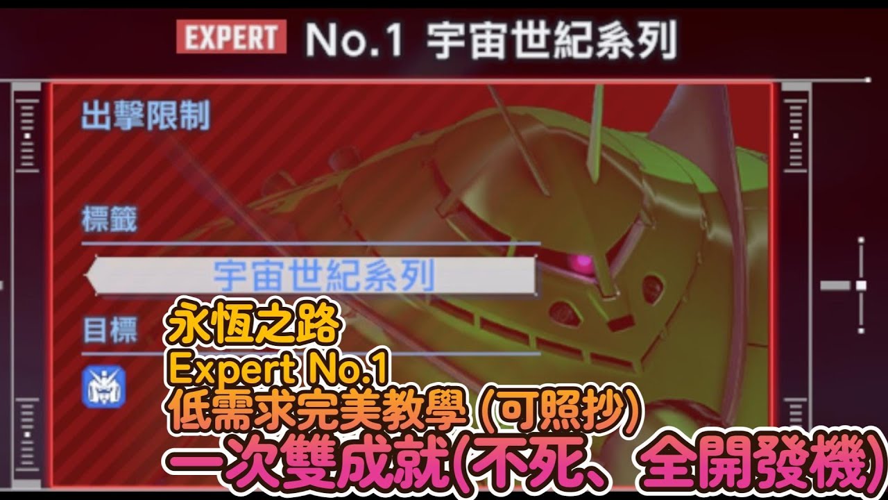 【SD鋼彈G世代 永恆】永恆之路 EX1 「一次雙成就」簡易攻略 (可照抄) (含文字解說) 【修正版】 #sd鋼彈g世代永恆
