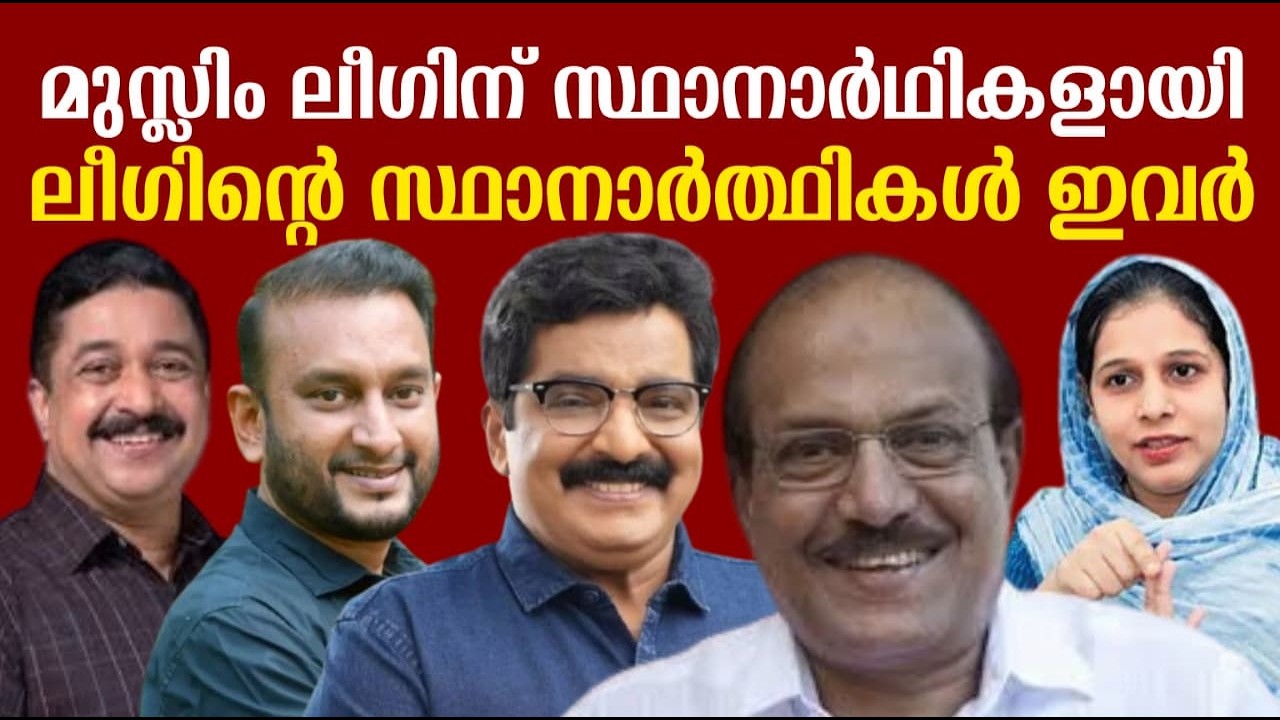 മുസ്ലിം ലീഗിന് സ്ഥാനാർഥികളായി | ലീഗിന്റെ സ്ഥാനാർത്ഥികൾ ഇവർ