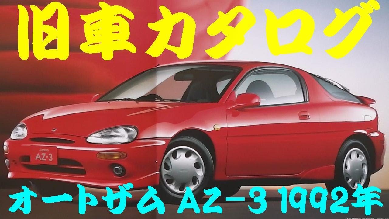 旧車カタログ オートザム AZ-3 1992年