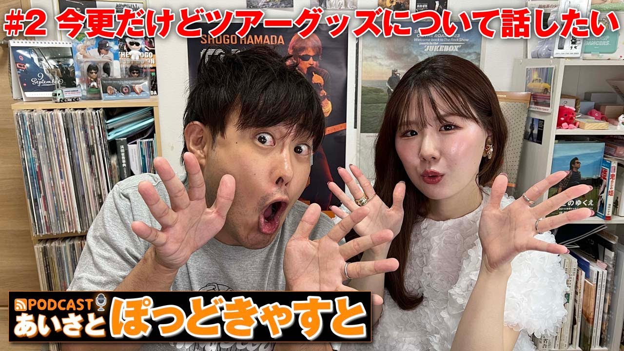 今更ですがUnder The BLUE SKYグッズについて語りたいッ！【あいさとぽっどきゃすと#2】