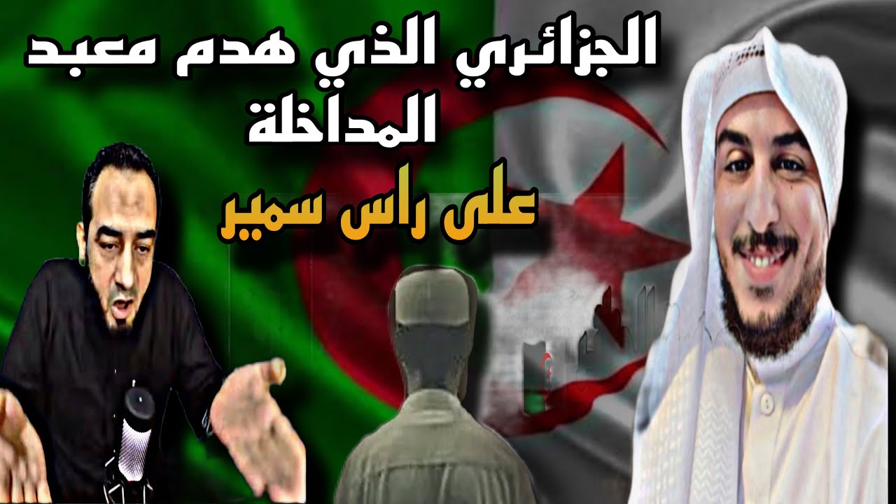 الجزائري الذي هدم معبد @user-mohamed-samir محمد سمير-ماجد الحامدي-المداخلة💥