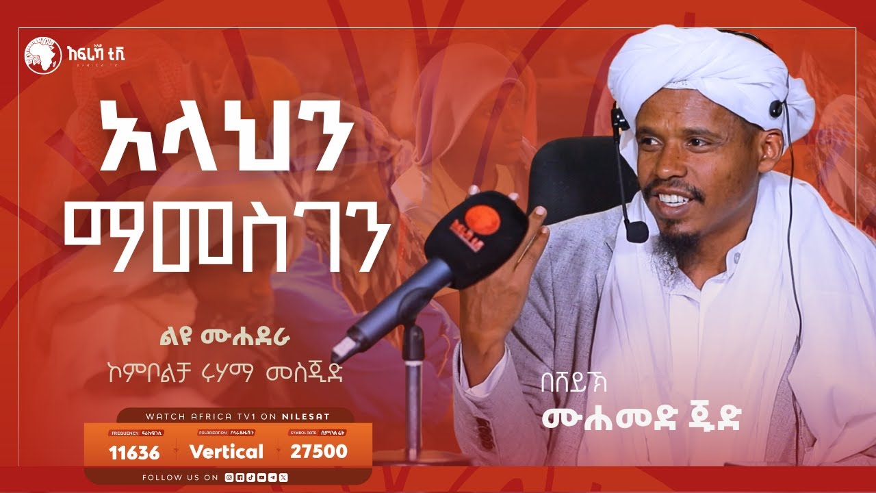 አላህን ማመስገን || በሸይኽ ሙሐመድ ጁድ || ልዩ ሙሐደራ || በኮምቦልቻ ሩሃማ መስጂድ || አፍሪካ ቲቪ