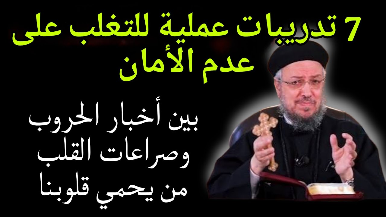 العالم مليان أخبار حروب، غلاء، أزمات، أمراض، واضطراب مستمر لكن ما هي أخطر حرب؟ أبونا داود لمعي يجيب 